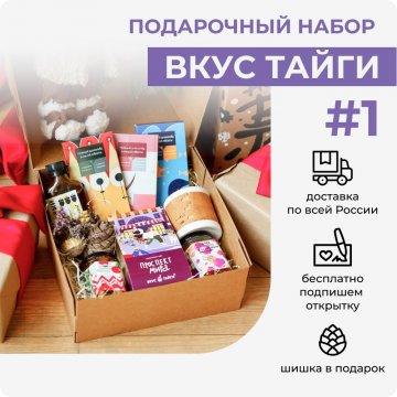 Набор "Вкус Тайги" #1