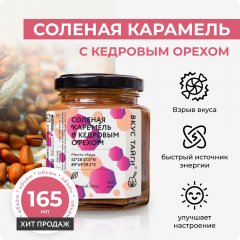 Соленая карамель с кедровым орехом, 165 мл