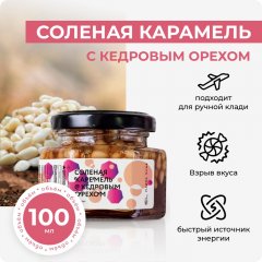 Соленая карамель с кедровым орехом, 100 мл