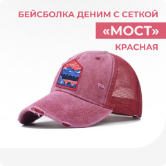 Бейсболка деним красная с сеткой "Мост"