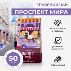 Травяной чай "Проспект Мира", 50 грамм