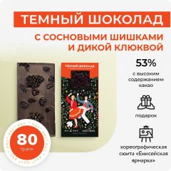 Темный шоколад с сосновыми шишками и дикой клюквой. Вкус Тайги х Ансамбль танца Сибири