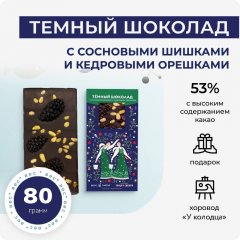 Темный шоколад с сосновыми шишками и кедровыми орешками. Вкус Тайги х Ансамбль Танца Сибири