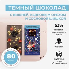 Темный шоколад с вишней, кедровым орехом и сосновой шишкой. Вкус Тайги х Ансамбль Танца Сибири