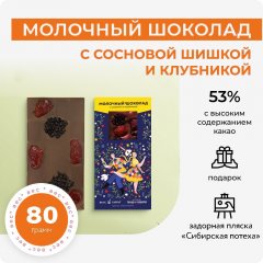 Молочный шоколад с сосновой шишкой и клубникой. Вкус Тайги х Ансамбль танца Сибири