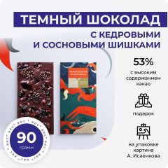 Темный шоколад с кедровыми и сосновыми шишками. Вкус Тайги х Андрей Исаенков