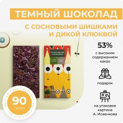 Темный шоколад с сосновыми шишками и дикой клюквой. Вкус Тайги х Андрей Исаенков