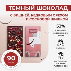 Темный шоколад с вишней, кедровым орехом и сосновой шишкой. Вкус Тайги х Андрей Исаенков