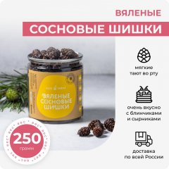 Вяленые сосновые шишки, 250 грамм